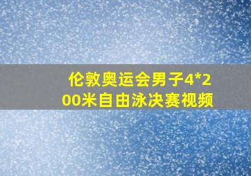 伦敦奥运会男子4*200米自由泳决赛视频