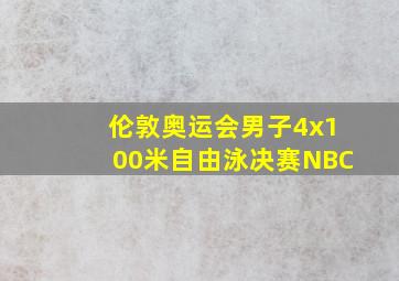 伦敦奥运会男子4x100米自由泳决赛NBC