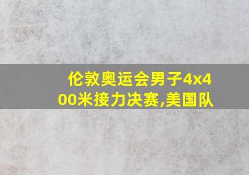 伦敦奥运会男子4x400米接力决赛,美国队