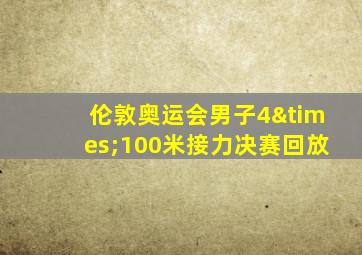 伦敦奥运会男子4×100米接力决赛回放