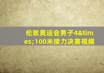 伦敦奥运会男子4×100米接力决赛视频