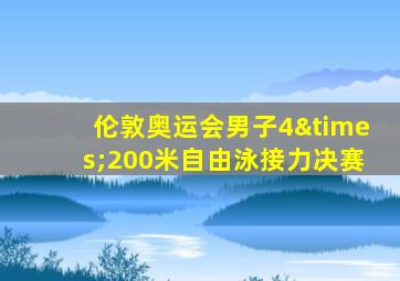 伦敦奥运会男子4×200米自由泳接力决赛