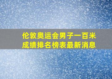 伦敦奥运会男子一百米成绩排名榜表最新消息