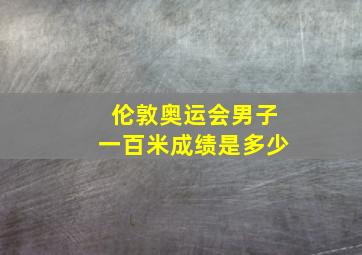 伦敦奥运会男子一百米成绩是多少