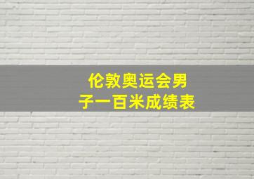 伦敦奥运会男子一百米成绩表