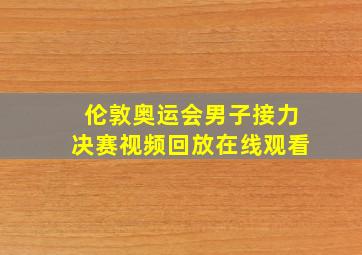 伦敦奥运会男子接力决赛视频回放在线观看