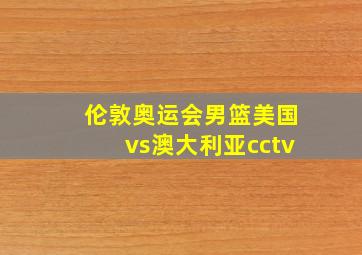 伦敦奥运会男篮美国vs澳大利亚cctv