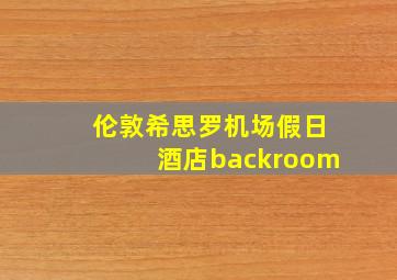 伦敦希思罗机场假日酒店backroom