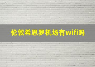 伦敦希思罗机场有wifi吗