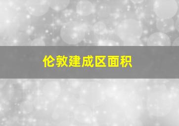 伦敦建成区面积