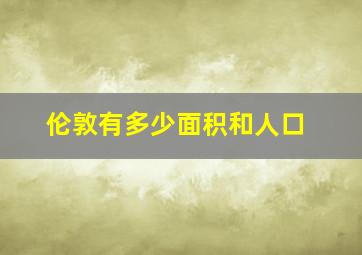 伦敦有多少面积和人口