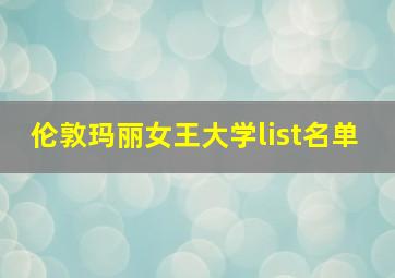 伦敦玛丽女王大学list名单