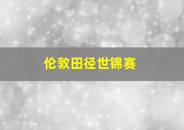 伦敦田径世锦赛