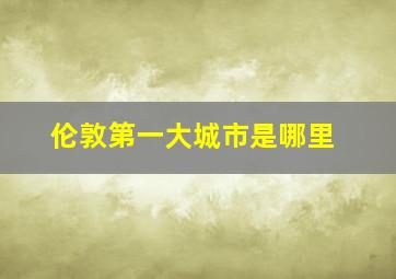 伦敦第一大城市是哪里