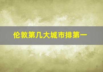 伦敦第几大城市排第一