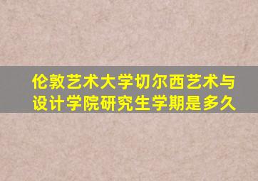 伦敦艺术大学切尔西艺术与设计学院研究生学期是多久