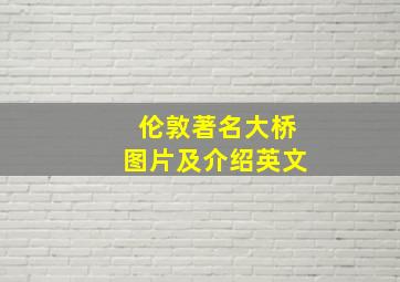 伦敦著名大桥图片及介绍英文