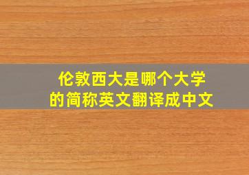 伦敦西大是哪个大学的简称英文翻译成中文