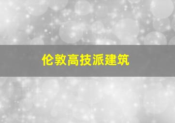 伦敦高技派建筑