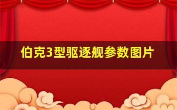 伯克3型驱逐舰参数图片