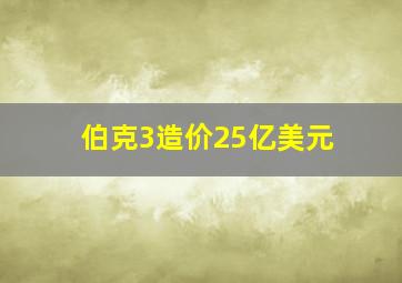 伯克3造价25亿美元