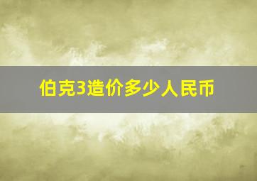 伯克3造价多少人民币