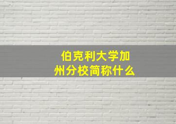 伯克利大学加州分校简称什么