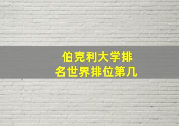 伯克利大学排名世界排位第几