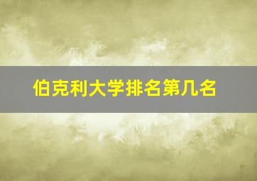 伯克利大学排名第几名