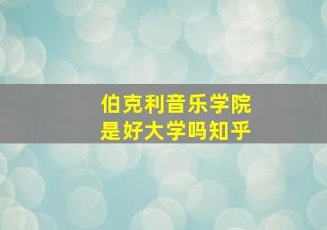 伯克利音乐学院是好大学吗知乎