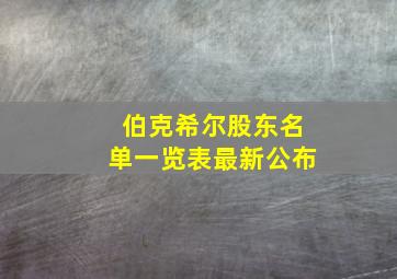 伯克希尔股东名单一览表最新公布