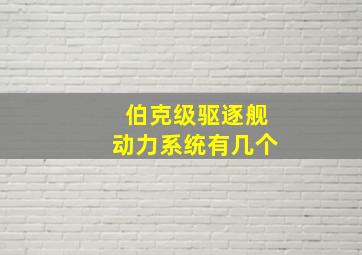 伯克级驱逐舰动力系统有几个