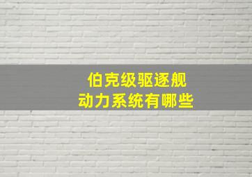 伯克级驱逐舰动力系统有哪些