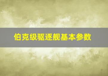 伯克级驱逐舰基本参数