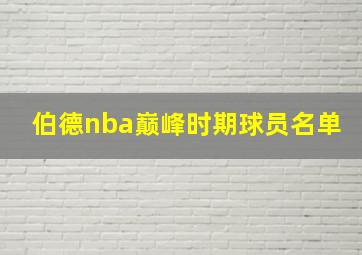 伯德nba巅峰时期球员名单