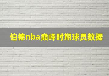 伯德nba巅峰时期球员数据