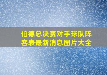 伯德总决赛对手球队阵容表最新消息图片大全