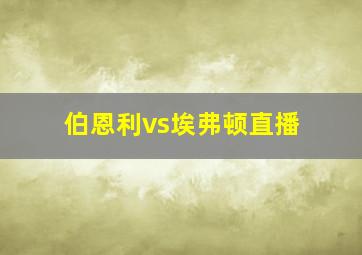 伯恩利vs埃弗顿直播