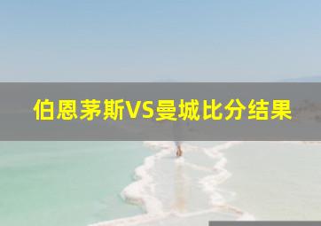 伯恩茅斯VS曼城比分结果