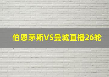 伯恩茅斯VS曼城直播26轮