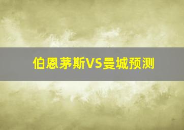 伯恩茅斯VS曼城预测