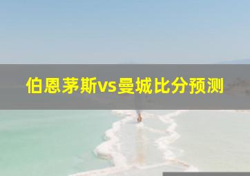 伯恩茅斯vs曼城比分预测