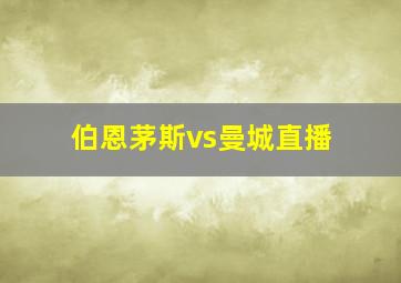 伯恩茅斯vs曼城直播