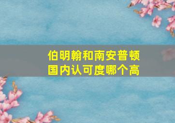 伯明翰和南安普顿国内认可度哪个高