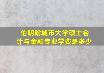 伯明翰城市大学硕士会计与金融专业学费是多少