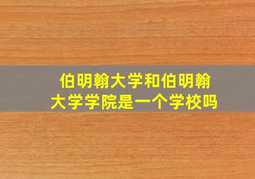 伯明翰大学和伯明翰大学学院是一个学校吗