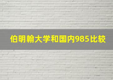 伯明翰大学和国内985比较