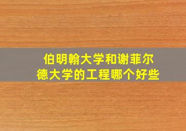 伯明翰大学和谢菲尔德大学的工程哪个好些