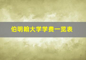 伯明翰大学学费一览表