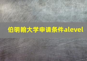 伯明翰大学申请条件alevel